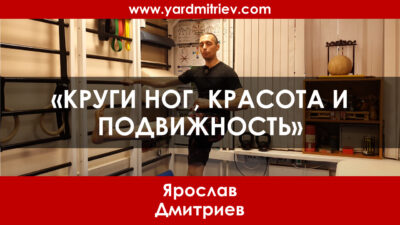 Цикл передач Круги ног, красота и подвижность (Ярослав Дмитриев)